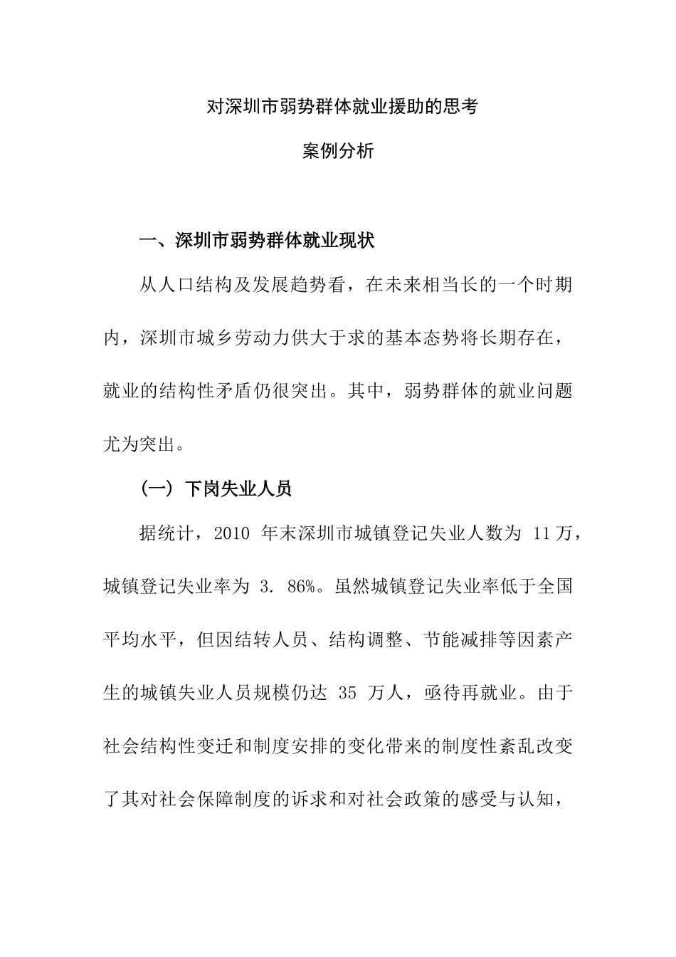 对深圳市弱势群体就业援助的思考案例分析研究  人力资源管理专业_第1页