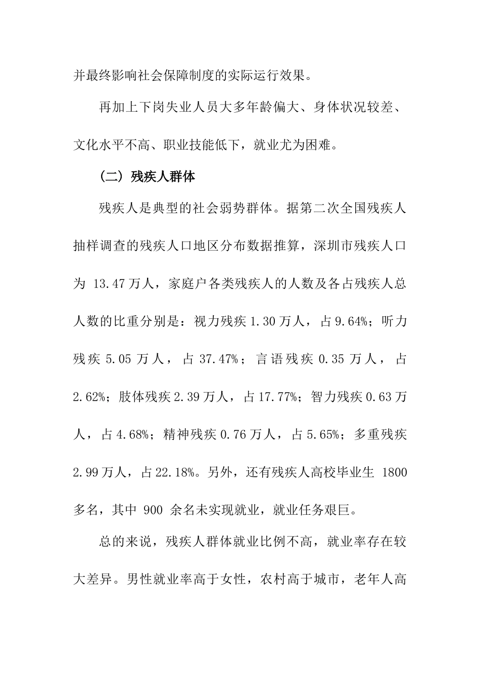对深圳市弱势群体就业援助的思考案例分析研究  人力资源管理专业_第2页