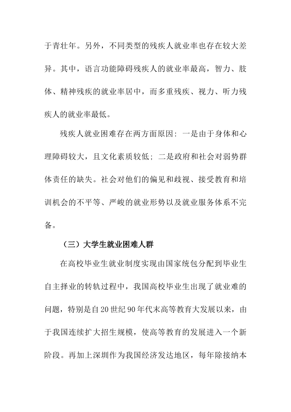 对深圳市弱势群体就业援助的思考案例分析研究  人力资源管理专业_第3页