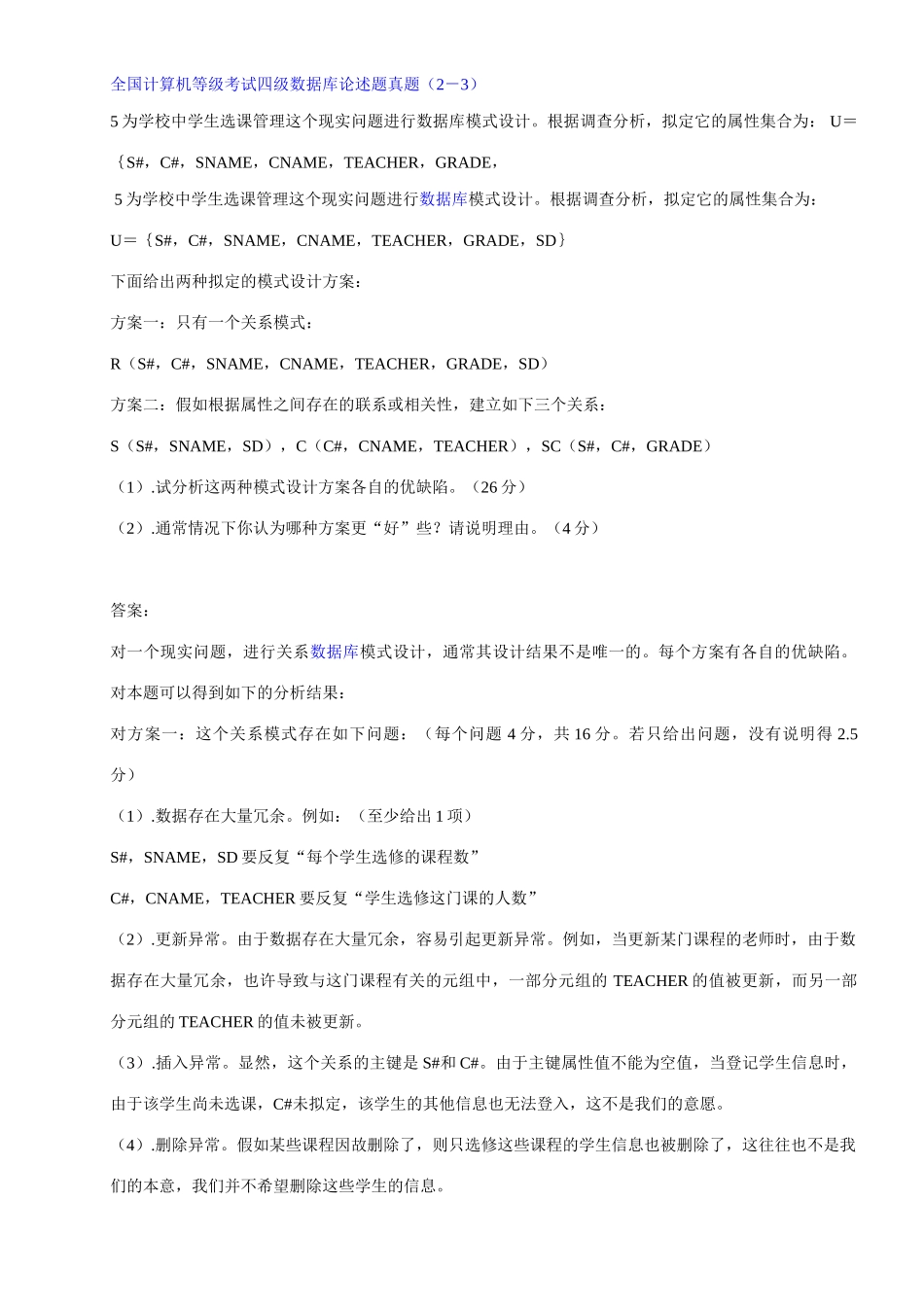 2025年全国计算机等级考试四级数据库论述真题_第1页