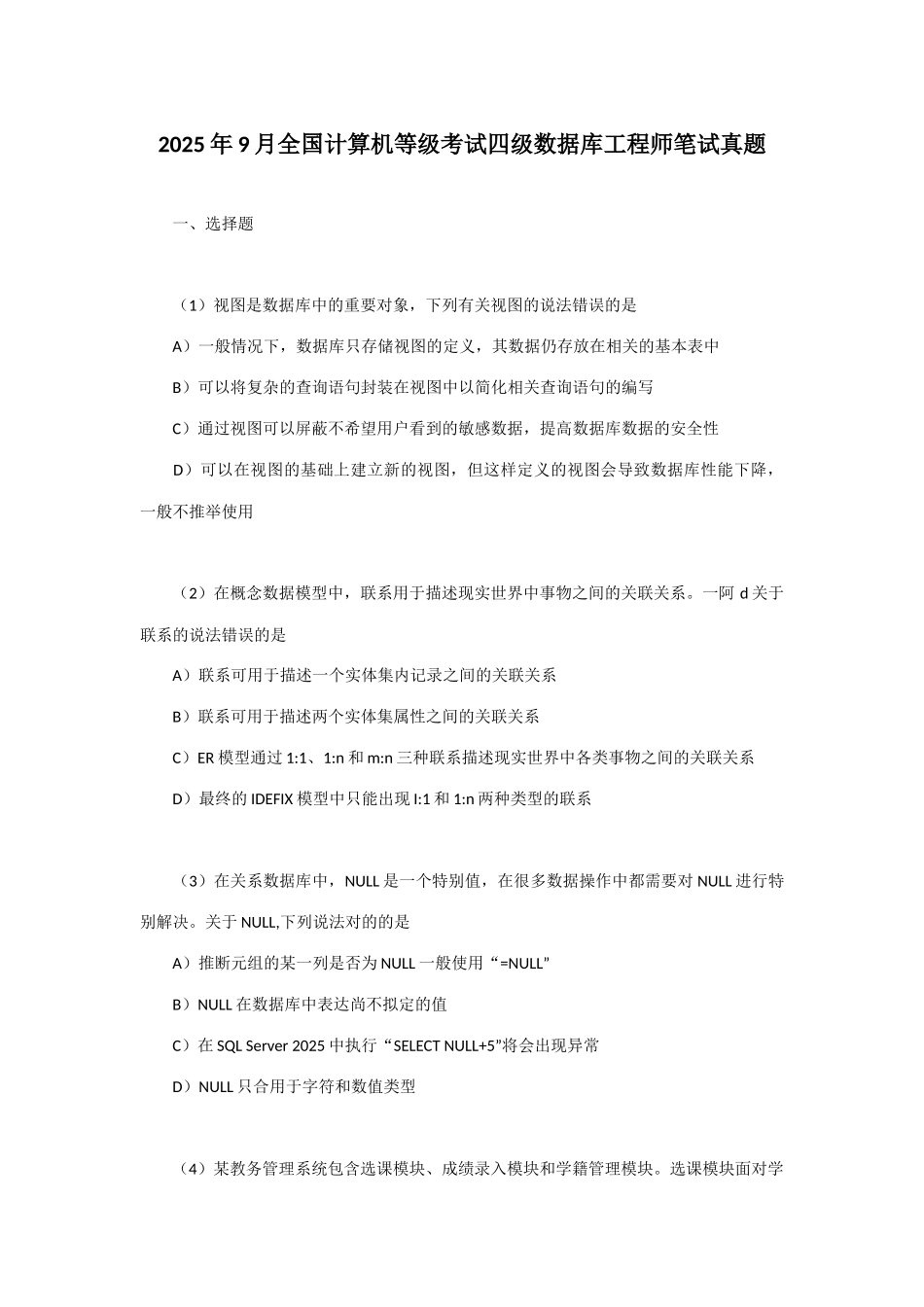 2025年全国计算机等级考试四级数据库工程师笔试真题新编_第1页
