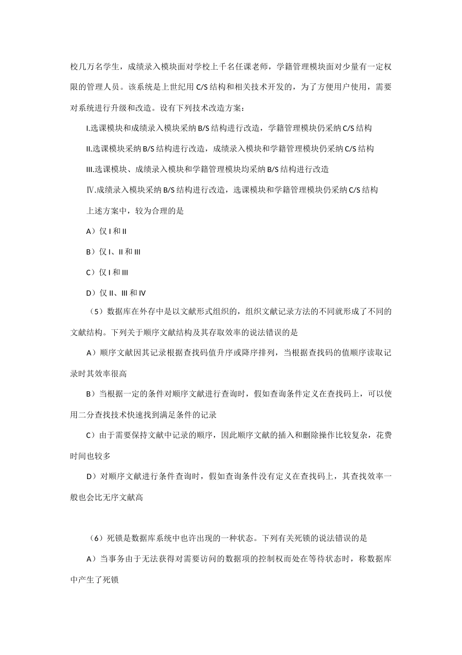 2025年全国计算机等级考试四级数据库工程师笔试真题新编_第2页