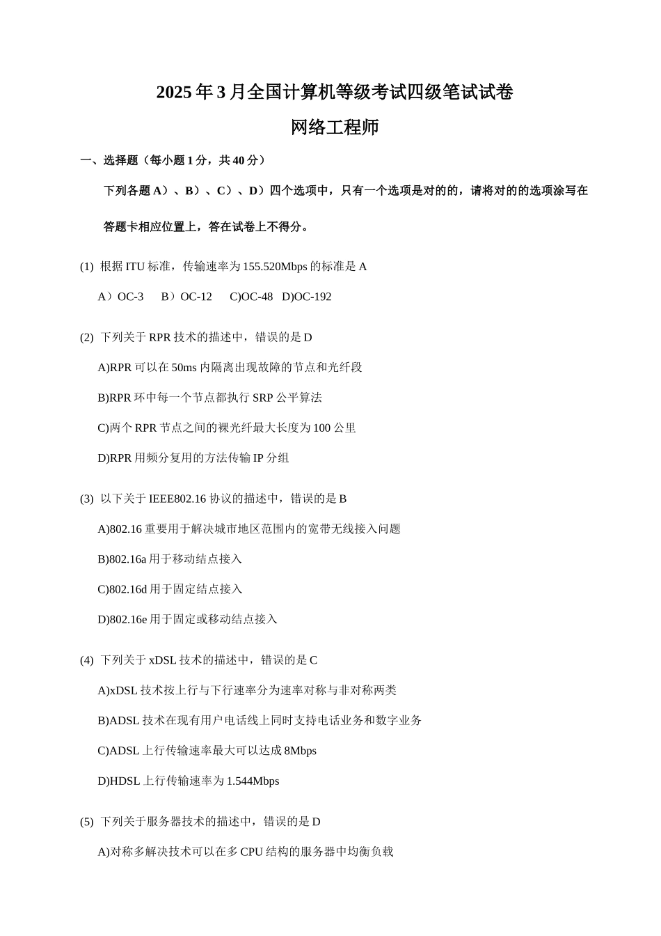 2025年全国计算机等级考试四级网络工程师真题及参考答案_第1页