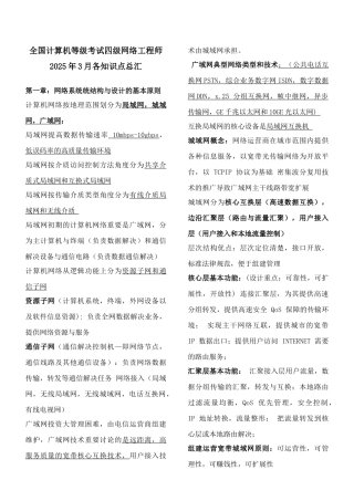 2025年全国计算机等级考试四级网络工程师知识点总汇并附冲刺必考题型