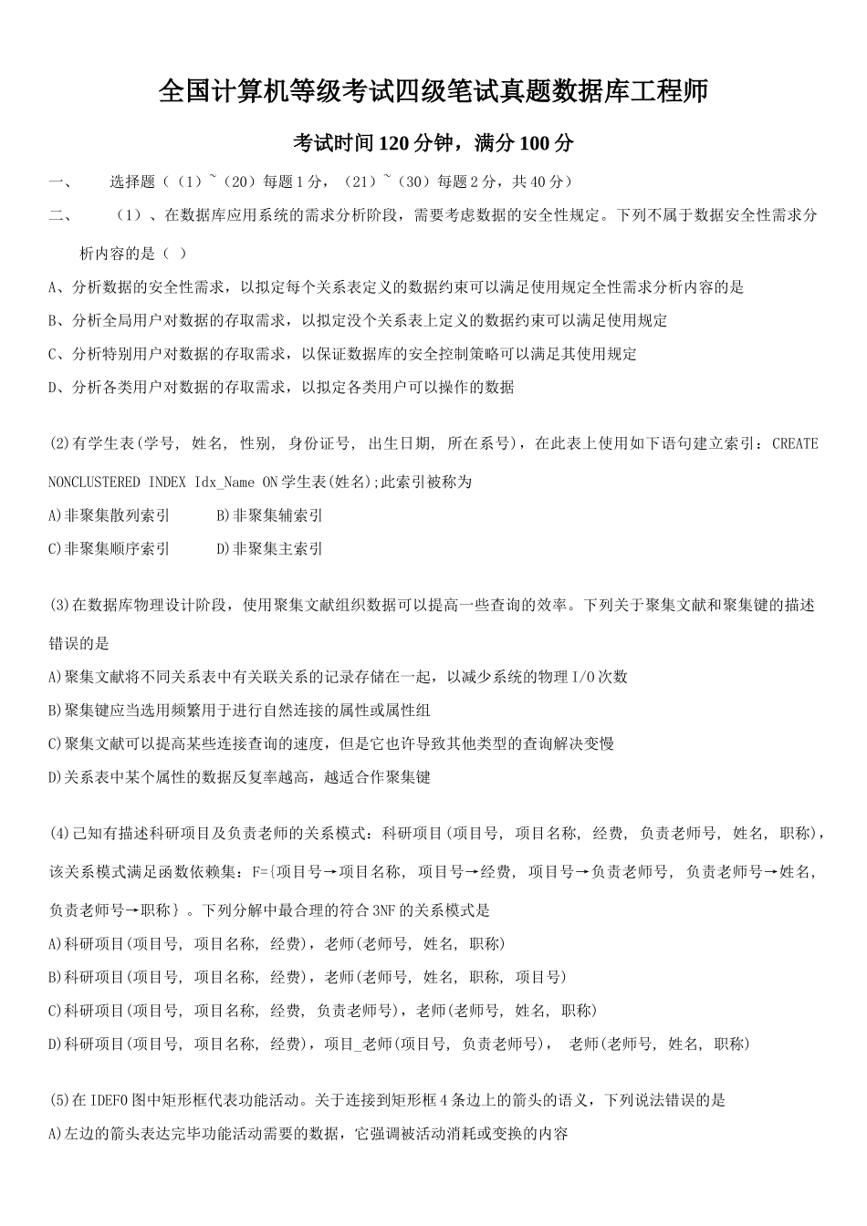 2025年全国计算机等级考试四级数据库笔试真题及答案_第1页