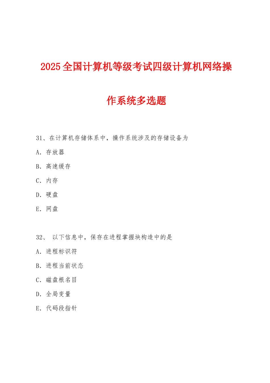 2025年全国计算机等级考试四级计算机网络操作系统多选题_第1页