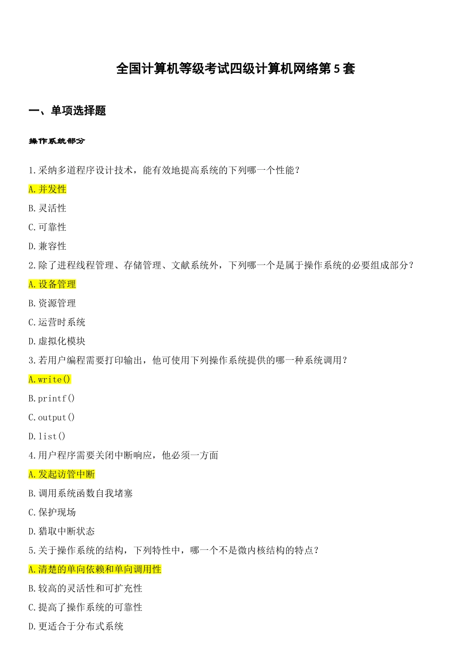 2025年全国计算机等级考试四级计算机网络第5套试题DOC_第1页
