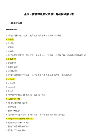 2025年全国计算机等级考试四级计算机网络第5套试题DOC