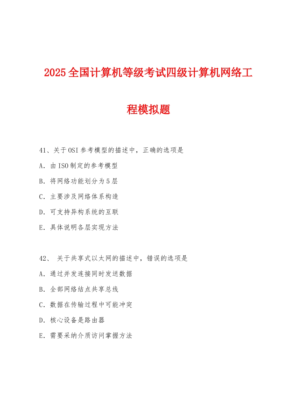2025年全国计算机等级考试四级计算机网络工程模拟题_第1页