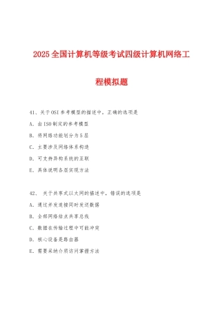 2025年全国计算机等级考试四级计算机网络工程模拟题