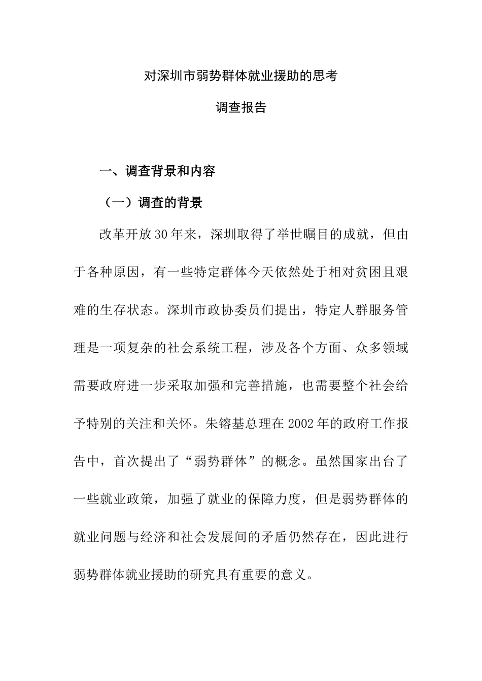 对深圳市弱势群体就业援助的思考调查报告  人力资源管理专业_第1页