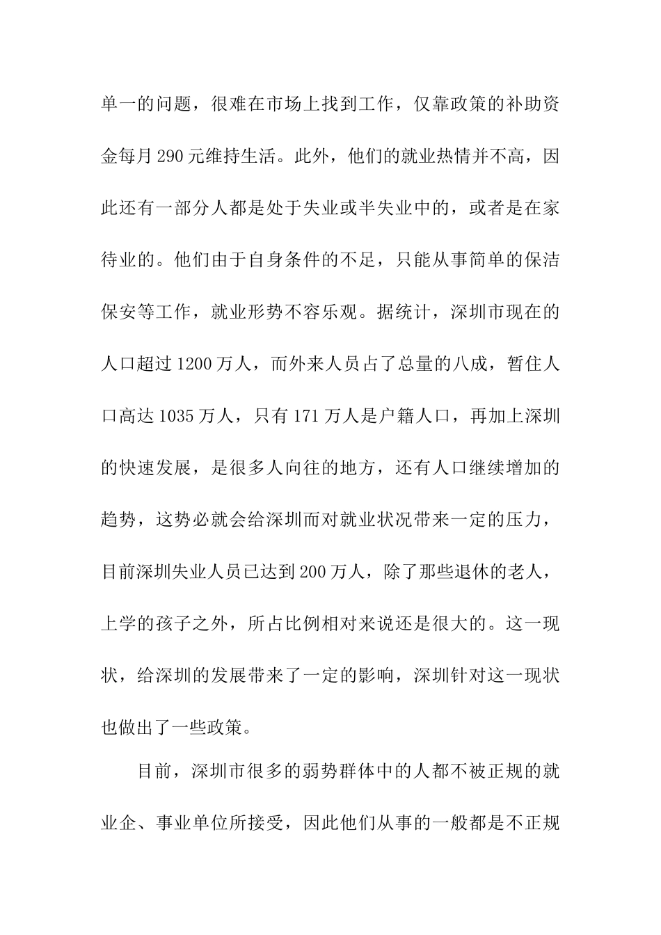 对深圳市弱势群体就业援助的思考调查报告  人力资源管理专业_第3页
