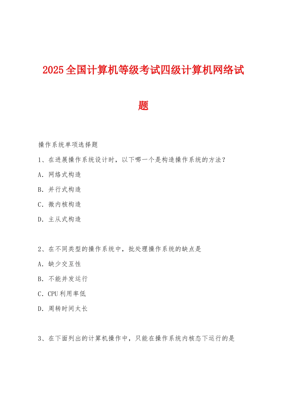 2025年全国计算机等级考试四级计算机网络试题_第1页