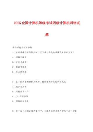 2025年全国计算机等级考试四级计算机网络试题
