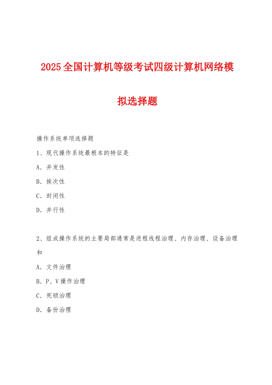 2025年全国计算机等级考试四级计算机网络模拟选择题_第1页