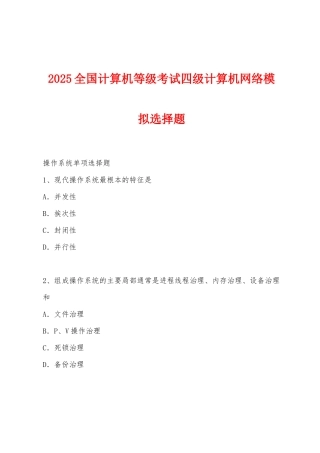 2025年全国计算机等级考试四级计算机网络模拟选择题