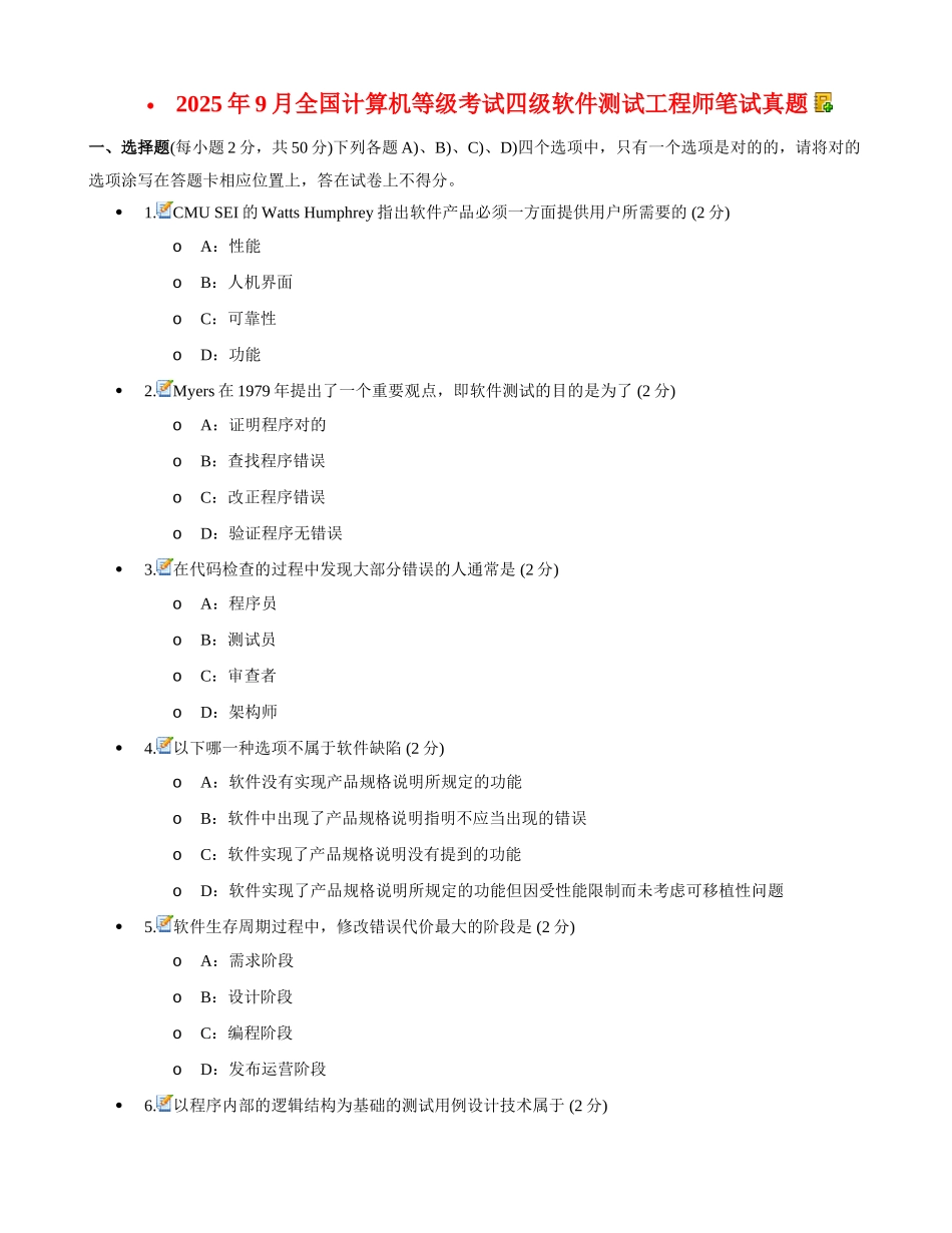 2025年全国计算机等级考试四级软件测试工程师笔试真题客观题_第1页
