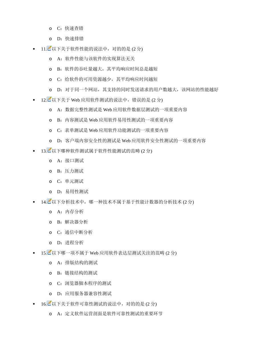 2025年全国计算机等级考试四级软件测试工程师笔试真题客观题_第3页