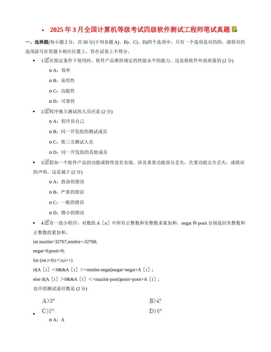 2025年全国计算机等级考试四级软件测试工程师附答案解析客观题_第1页