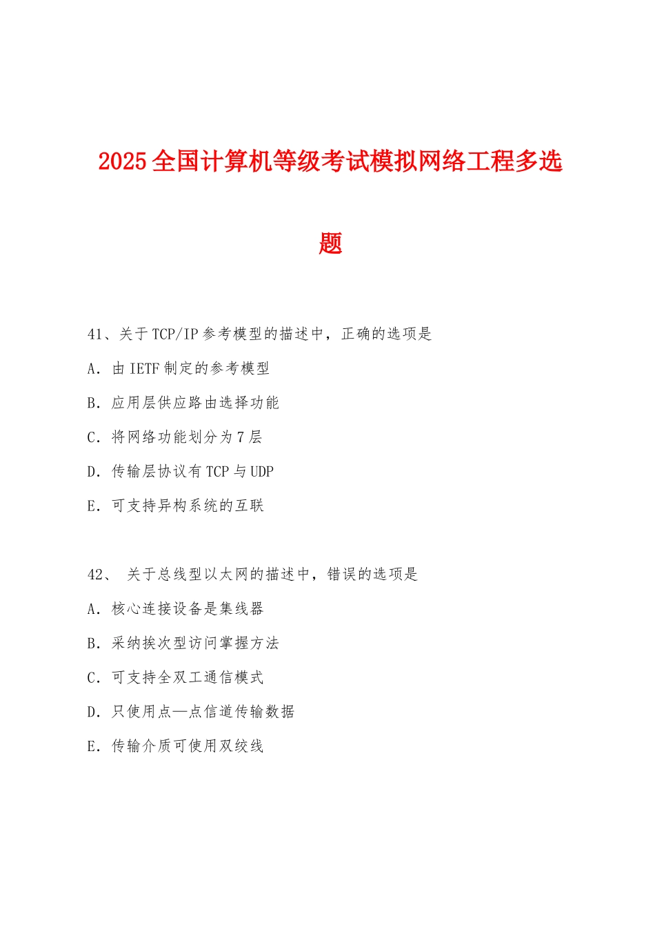 2025年全国计算机等级考试模拟网络工程多选题_第1页