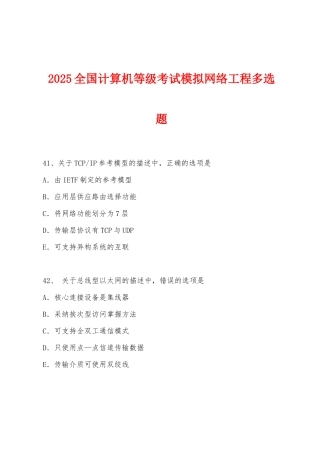 2025年全国计算机等级考试模拟网络工程多选题