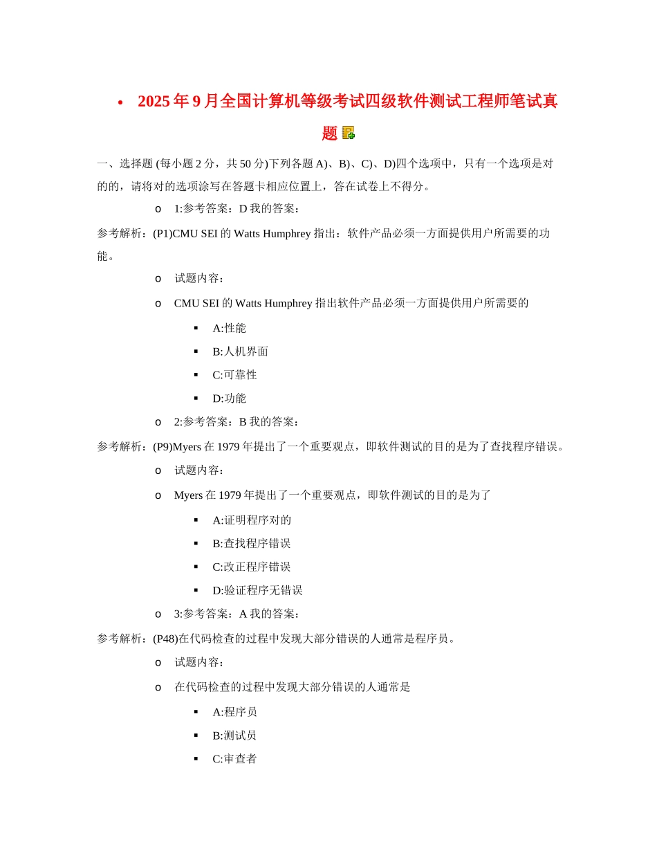 2025年全国计算机等级考试四级软件测试工程师笔试真题_第1页