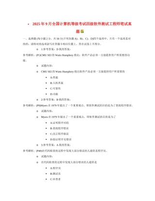 2025年全国计算机等级考试四级软件测试工程师笔试真题