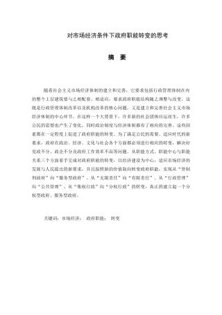 对市场经济条件下政府职能转变的思考分析研究  工商管理专业