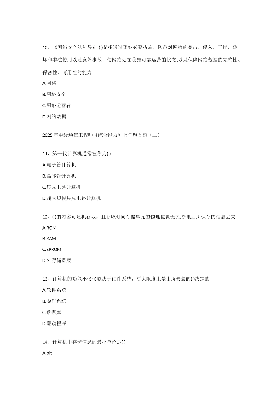 2025年全国通信专业综合能力中级真题_第3页