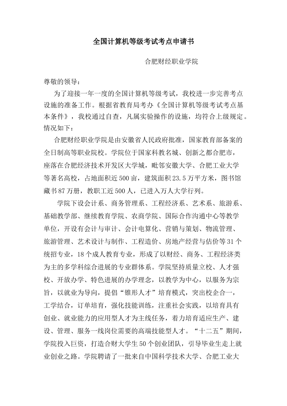 2025年全国计算机等级考试考点申请书_第1页