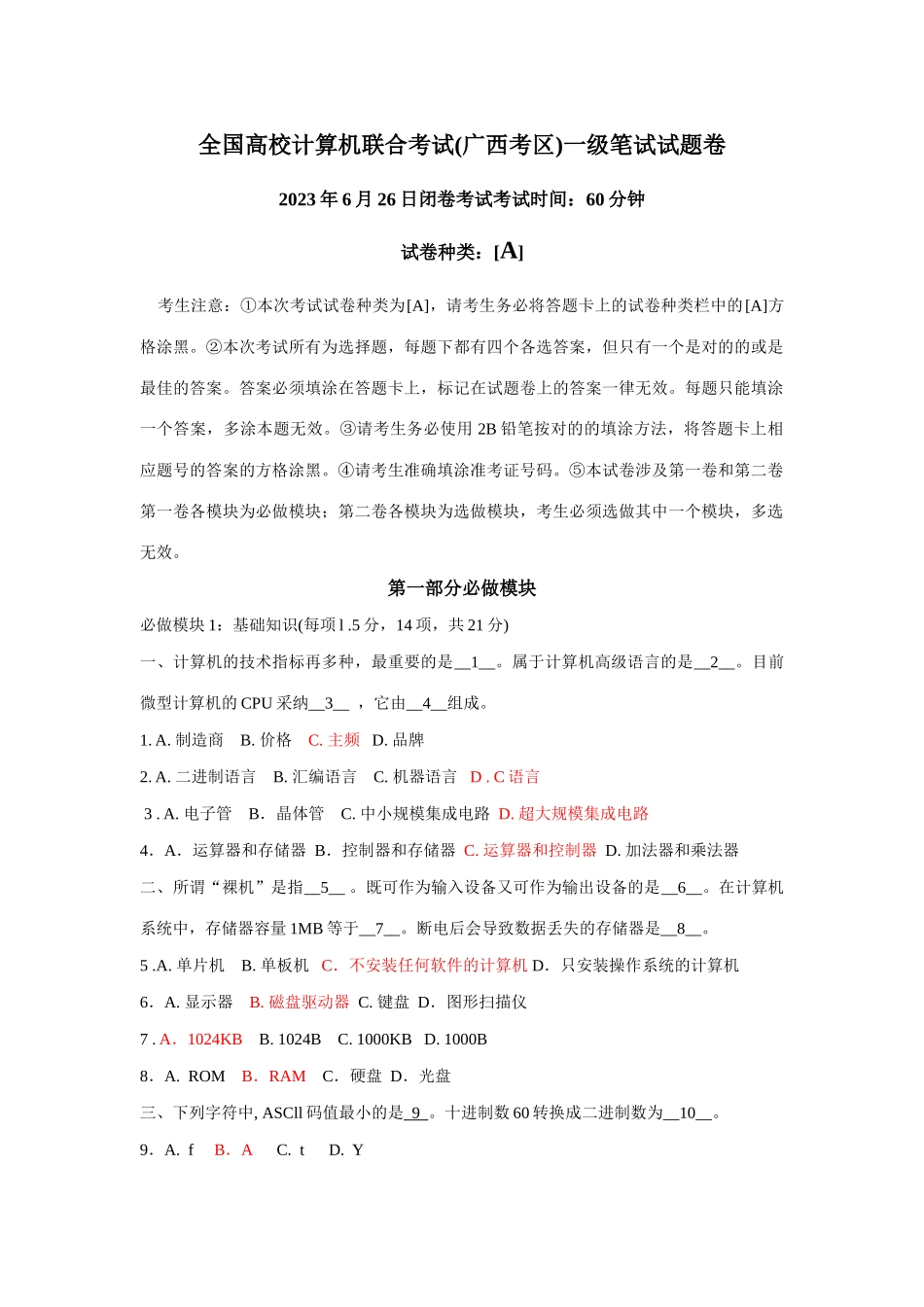 2025年全国高校计算机联合考试广西考区一级笔试试题卷6月26日A_第1页