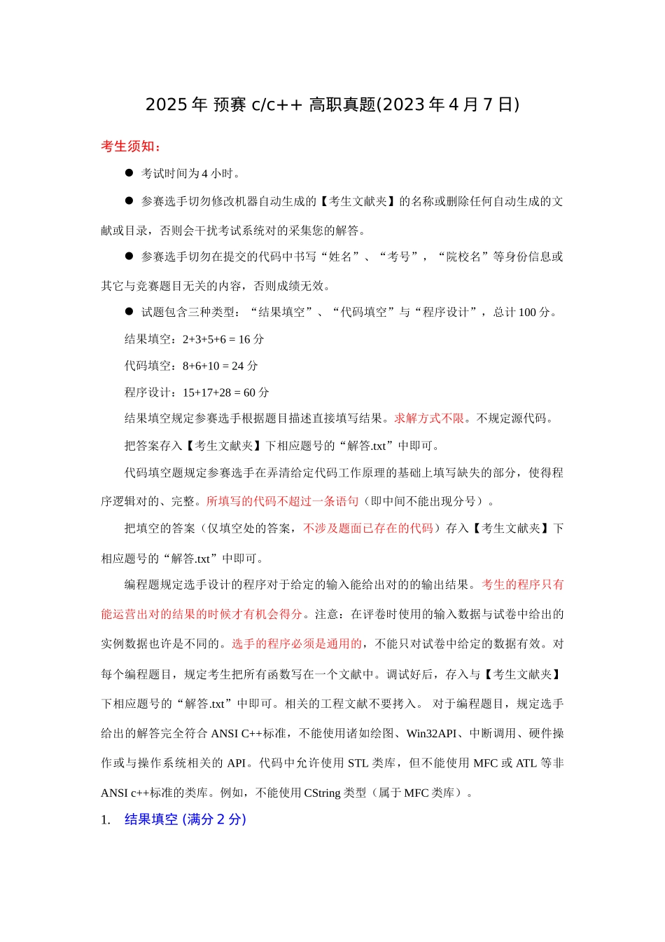 2025年全国软件专业人才设计与开发大赛选拔赛试题C预赛c高职真题_第1页