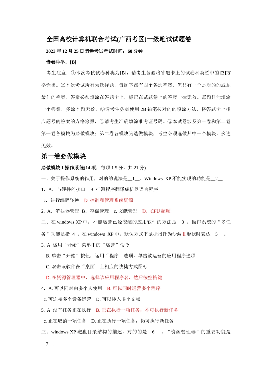 2025年全国高校计算机联合考试广西考区一级笔试试题卷12月25日B_第1页
