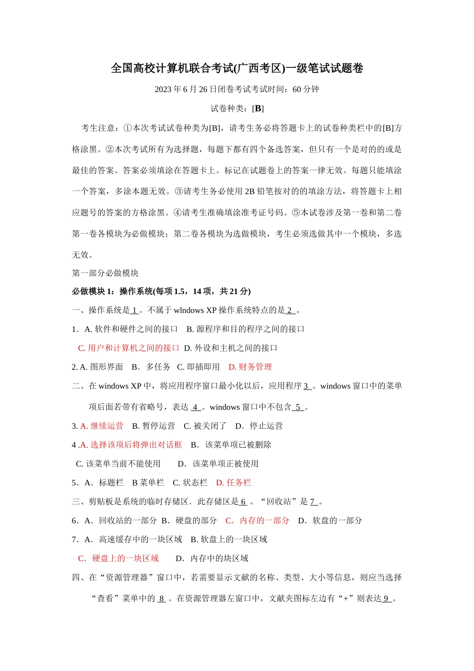 2025年全国高校计算机联合考试广西考区一级笔试试题卷6月26日B_第1页