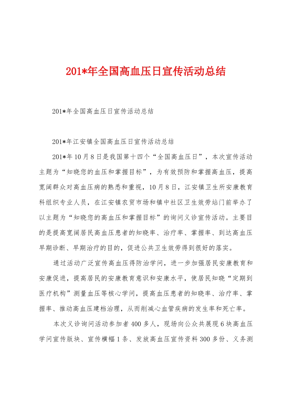 2025年全国高血压日宣传活动总结_第1页