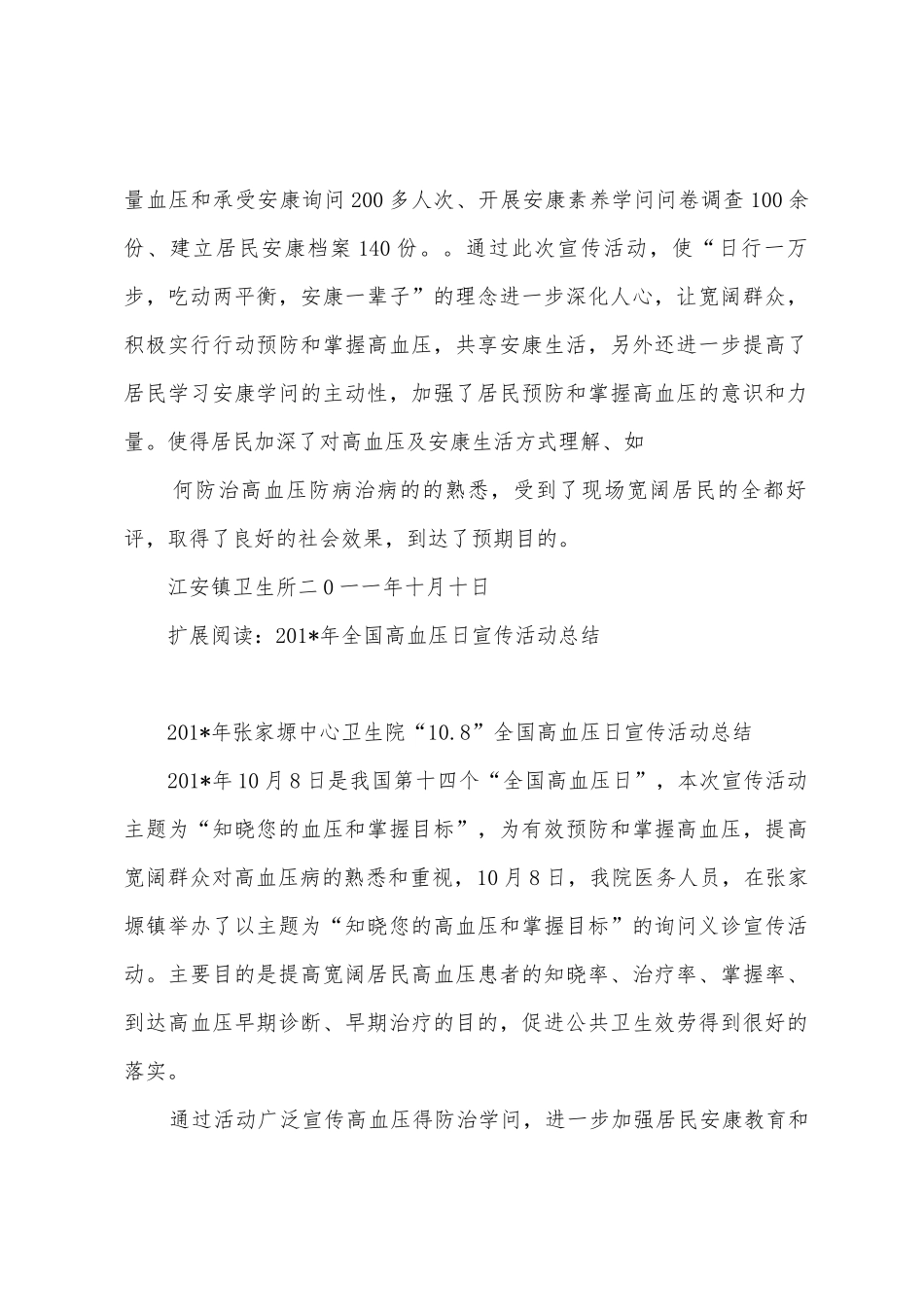 2025年全国高血压日宣传活动总结_第2页