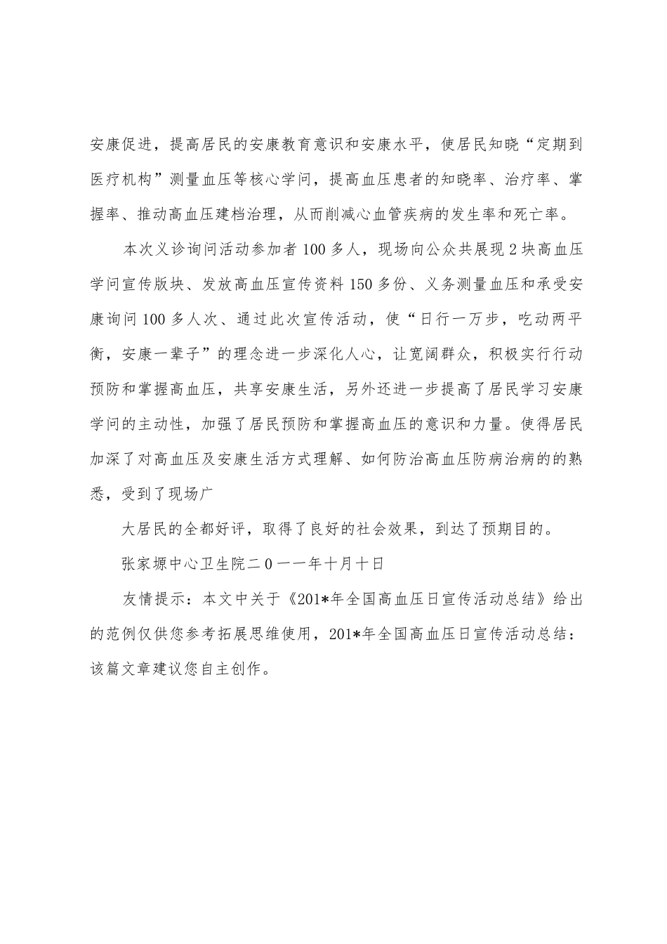 2025年全国高血压日宣传活动总结_第3页