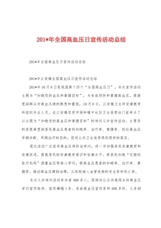 2025年全国高血压日宣传活动总结