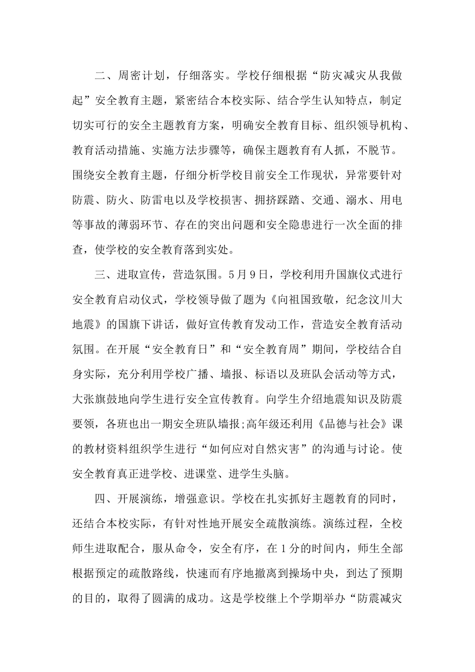 2025年全国防灾减灾日宣传活动总结最新5篇（精编版）_第2页