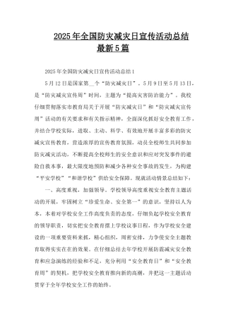 2025年全国防灾减灾日宣传活动总结最新5篇（精编版）