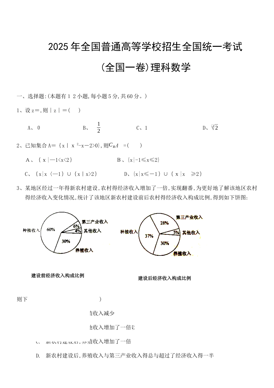 2025年全国高考理科数学试题及答案_第1页