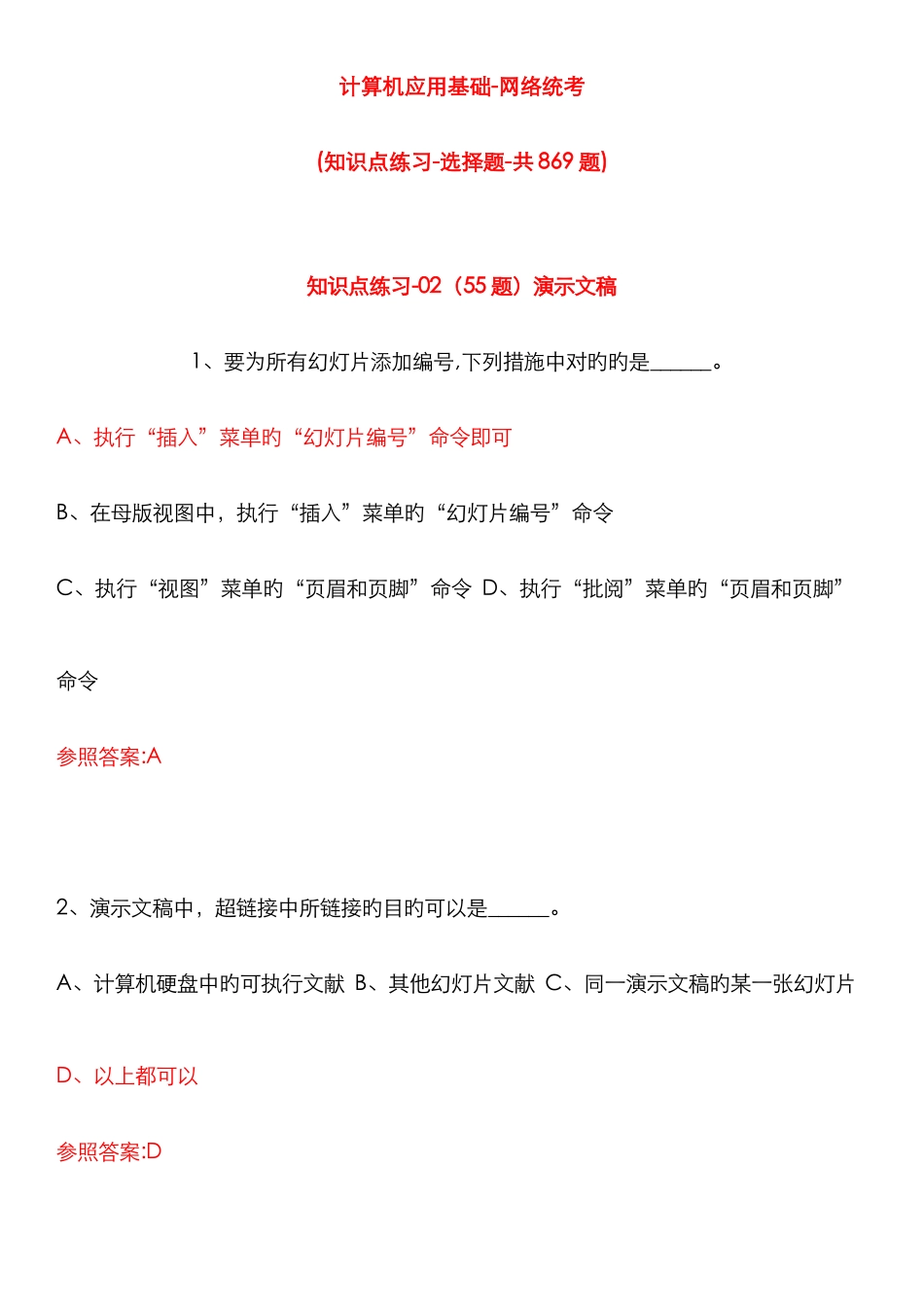 2025年全套知识点练习计算机应用基础网络统考选择题共题全面_第1页