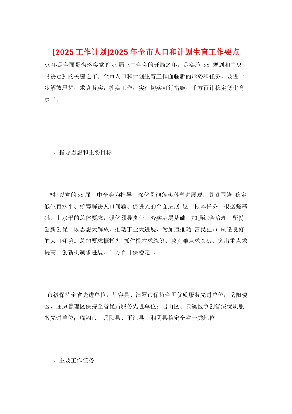 2025年全市人口和计划生育工作要点_第1页