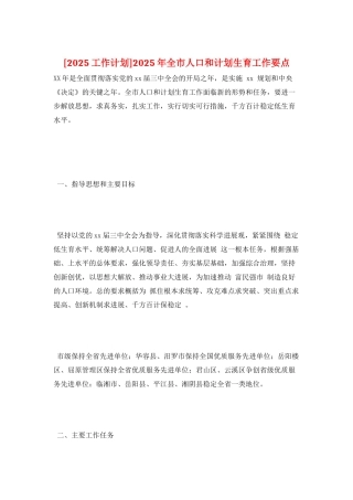 2025年全市人口和计划生育工作要点