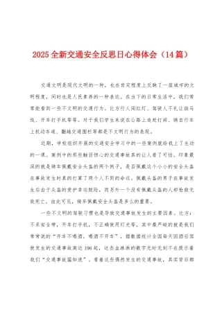 2025年全新交通安全反思日心得体会