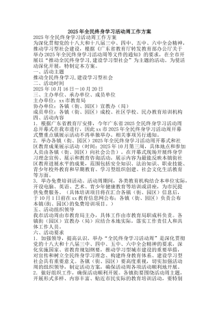 2025年全民终身学习活动周工作方案