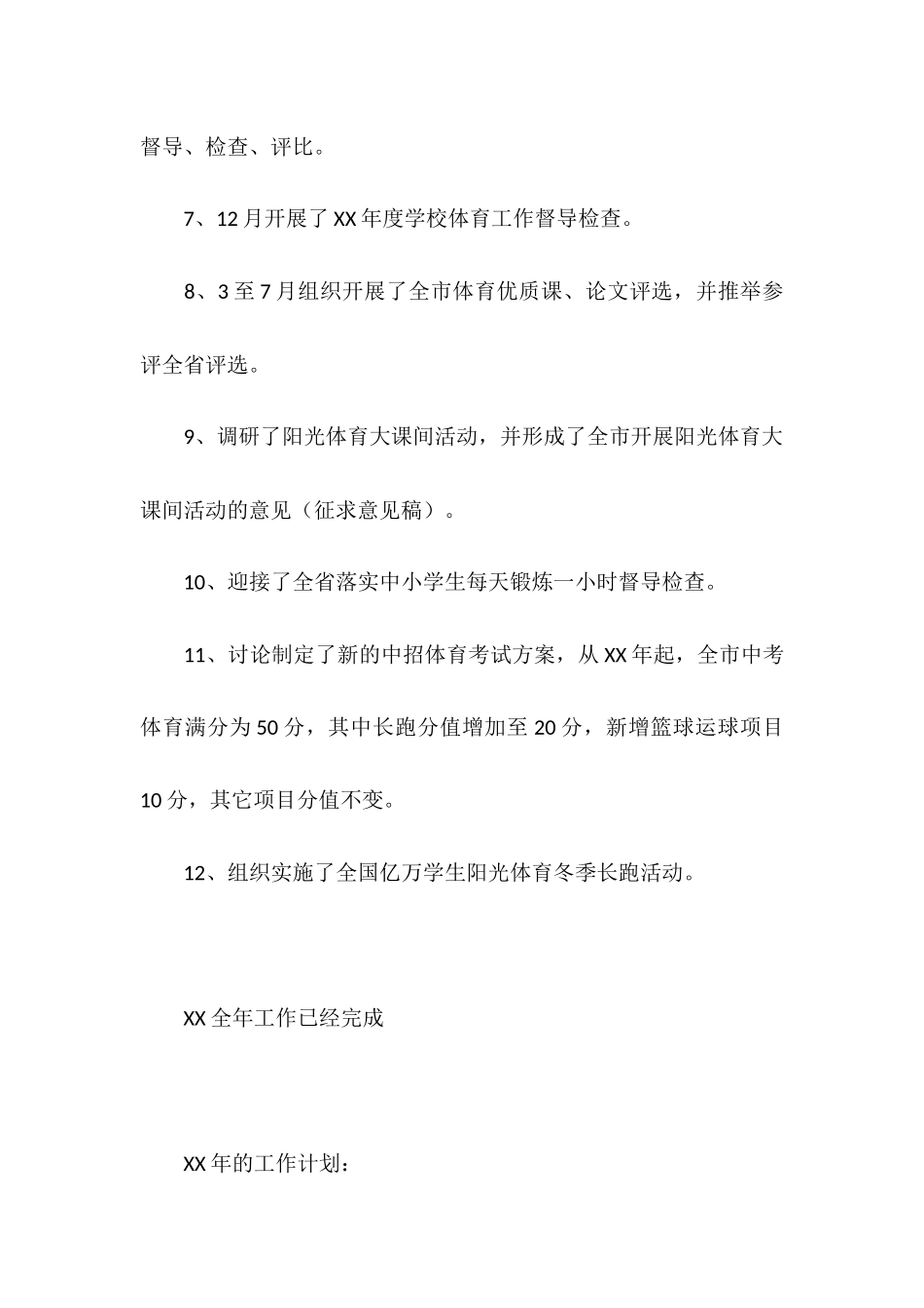 2025年全市学校体育工作总结及2025计划_第2页