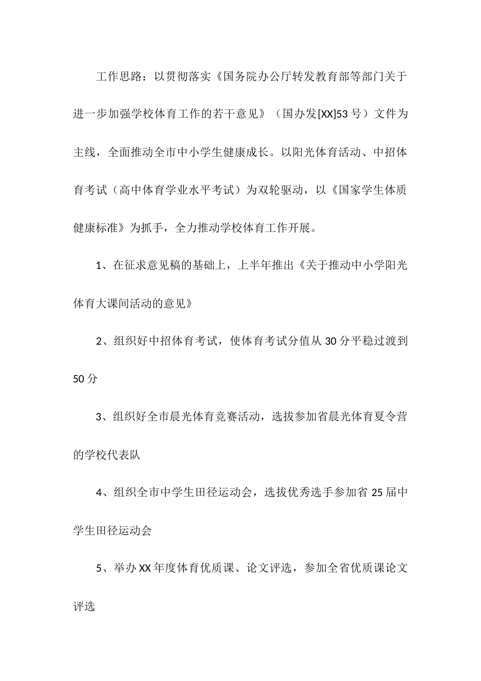 2025年全市学校体育工作总结及2025计划_第3页