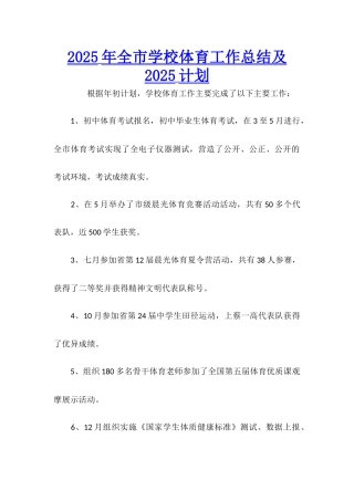 2025年全市学校体育工作总结及2025计划