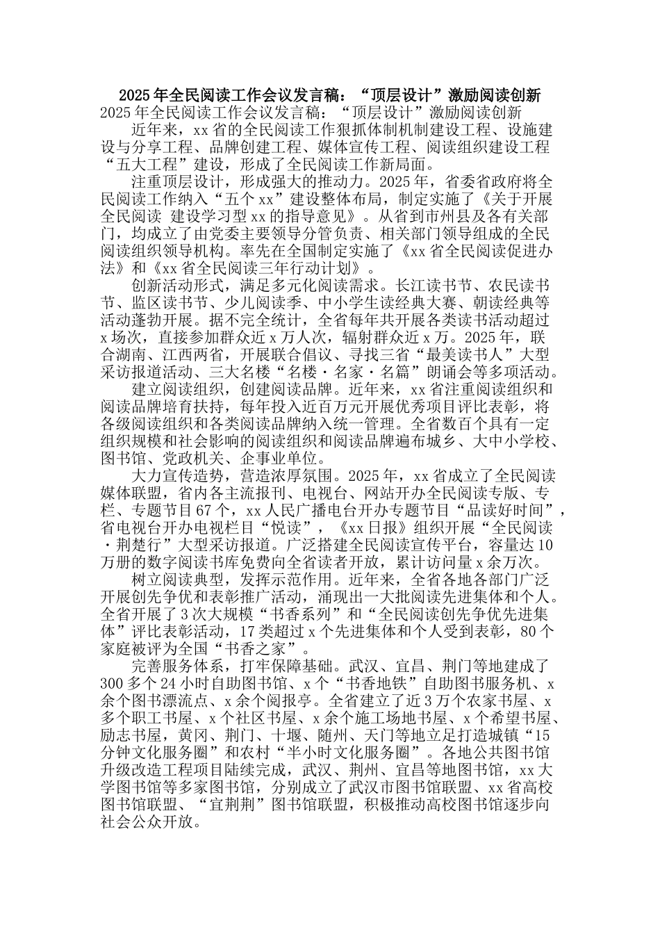 2025年全民阅读工作会议发言稿：“顶层设计”激励阅读创新_第1页